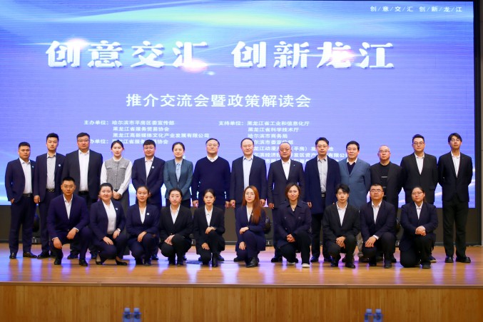 “創意交匯 創新龍江”推介交流會暨政策解讀會